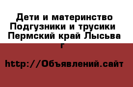 Дети и материнство Подгузники и трусики. Пермский край,Лысьва г.